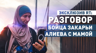 «Я никогда не сдаюсь»: кадры разговора бойца Закарьи Алиева с матерью