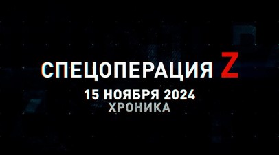 Спецоперация Z: хроника главных военных событий 15 ноября