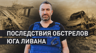 «Было много жертв, в том числе женщины и дети»: последствия ударов по Ливану со стороны Израиля