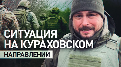 «Моральный дух у противника слабоват»: как продвигается освобождение Курахово