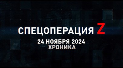 Спецоперация Z: хроника главных военных событий 24 ноября