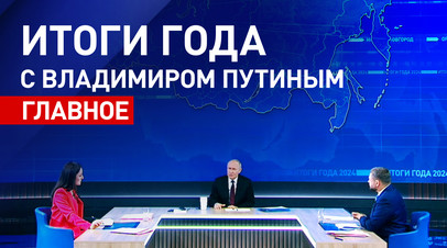 Итоги года — 2024: Путин провёл большую пресс-конференцию и прямую линию