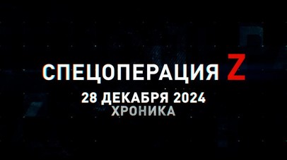 Спецоперация Z: хроника главных военных событий 28 декабря