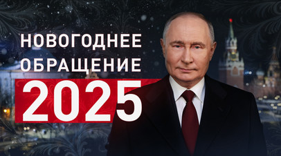 Новогоднее обращение Владимира Путина  2025