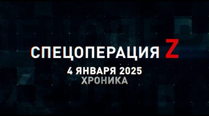 Спецоперация Z: хроника главных военных событий 4 января