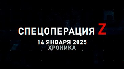 Спецоперация Z: хроника главных военных событий 14 января