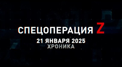 Спецоперация Z: хроника главных военных событий 21 января