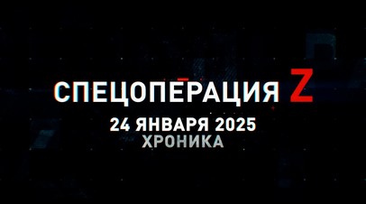 Спецоперация Z: хроника главных военных событий 24 января