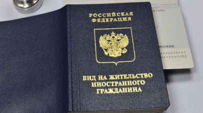 В России изменился порядок получения ВНЖ на основании брака