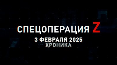 Спецоперация Z: хроника главных военных событий 3 февраля