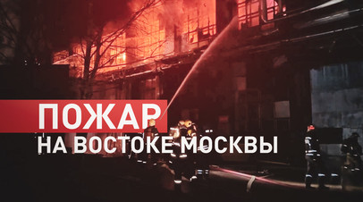 Возбуждено уголовное дело по факту пожара в Москве