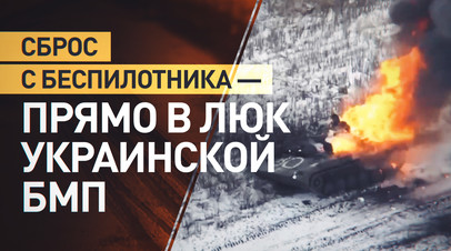 Точное попадание: российские военные сбросили снаряд с БПЛА прямо в люк украинской БМП