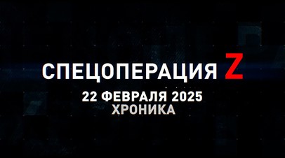 Спецоперация Z: хроника главных военных событий 22 февраля