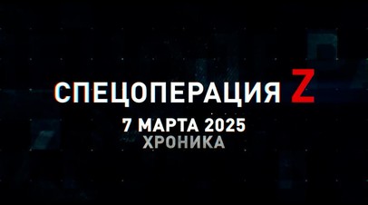 Спецоперация Z: хроника главных военных событий 7 марта