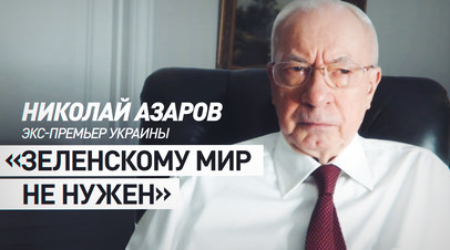 Искоренить нацистские основы управления: экс-премьер Украины о путях достижения долгосрочного мира