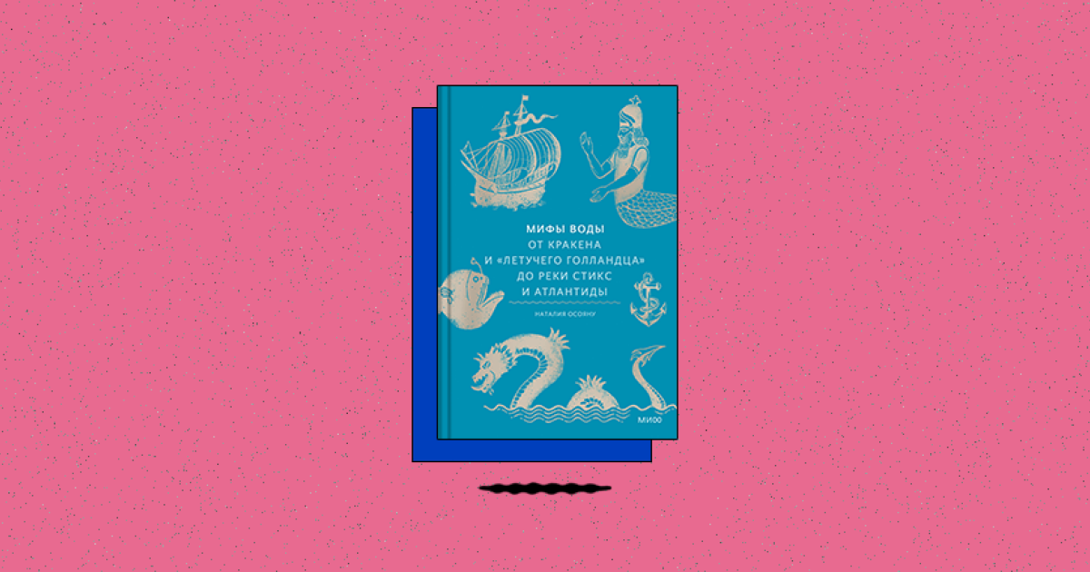 «Мифы воды. От кракена и „Летучего голландца“ до реки Стикс и Атлантиды»