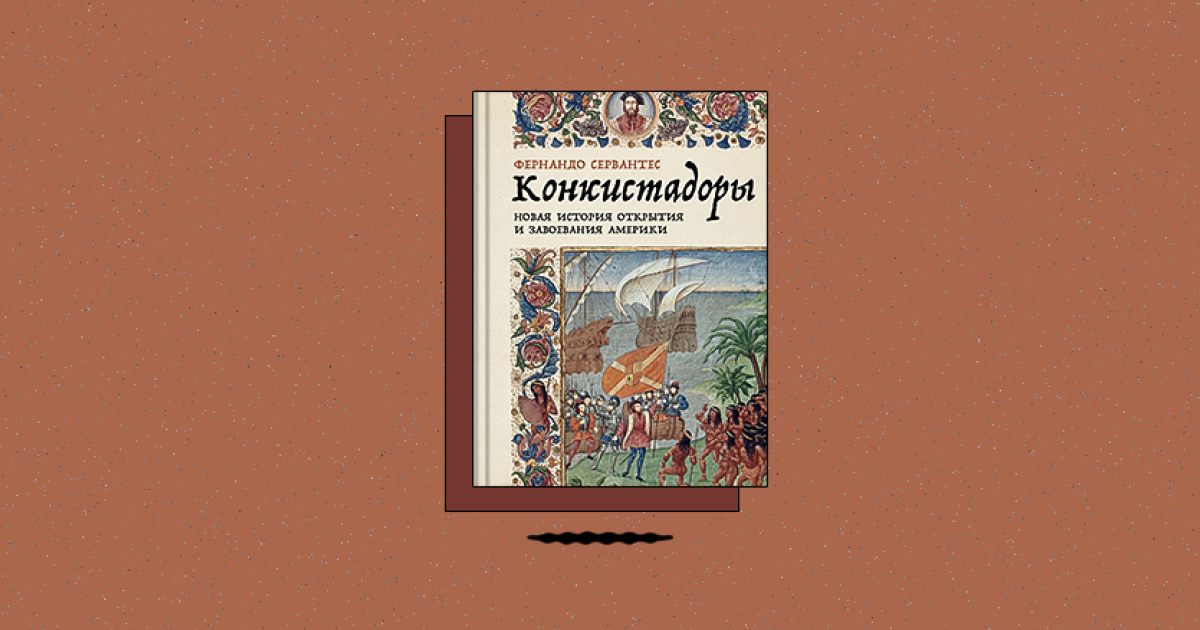 Конкистадоры: Новая история открытия и завоевания Америки