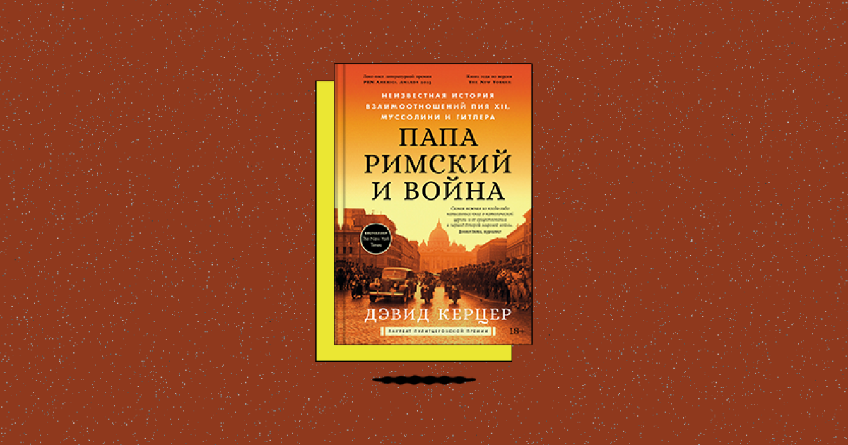 «Папа римский и война: Неизвестная история взаимоотношений Пия XII, Муссолини и Гитлера»