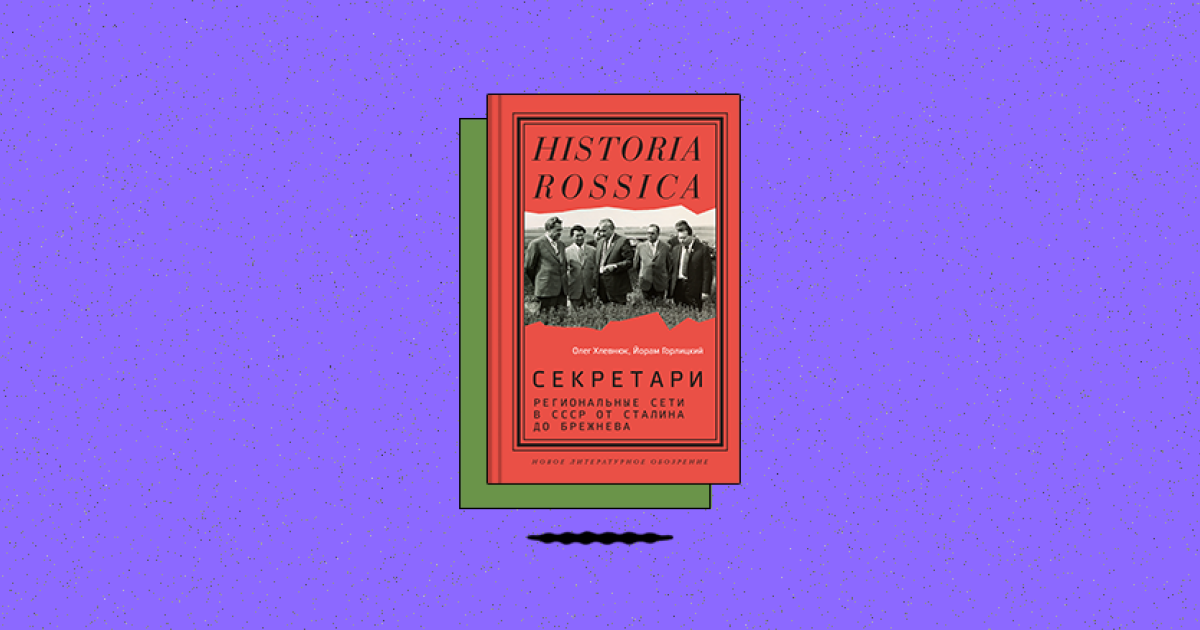 Секретари. Региональные сети в СССР от Сталина до Брежнева