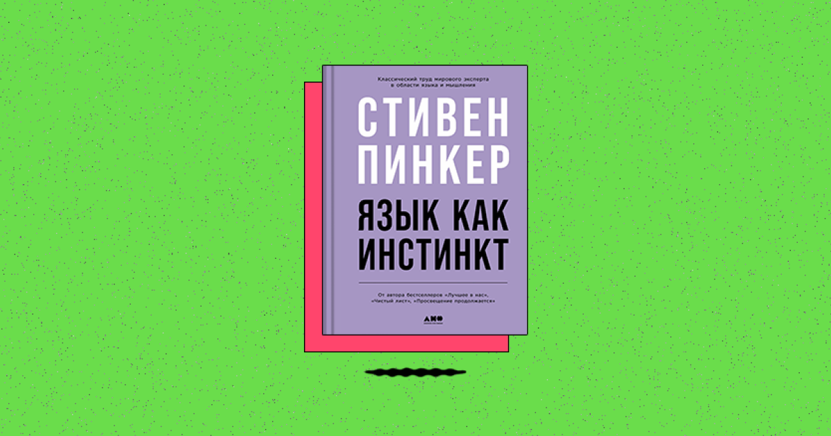 «Язык как инстинкт»