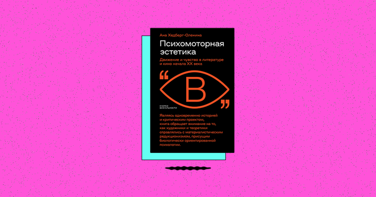 Психомоторная эстетика: движение и чувство в литературе и кино начала ХX века