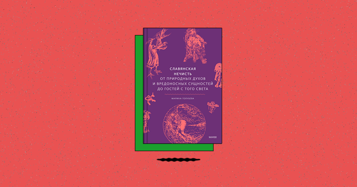 Славянская нечисть. От природных духов и вредоносных сущностей до гостей с того света