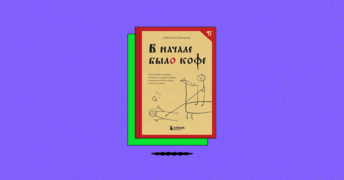 В начале было кофе. Лингвомифы, речевые „ошибки“ и другие поводы поломать копья в спорах о русском языке