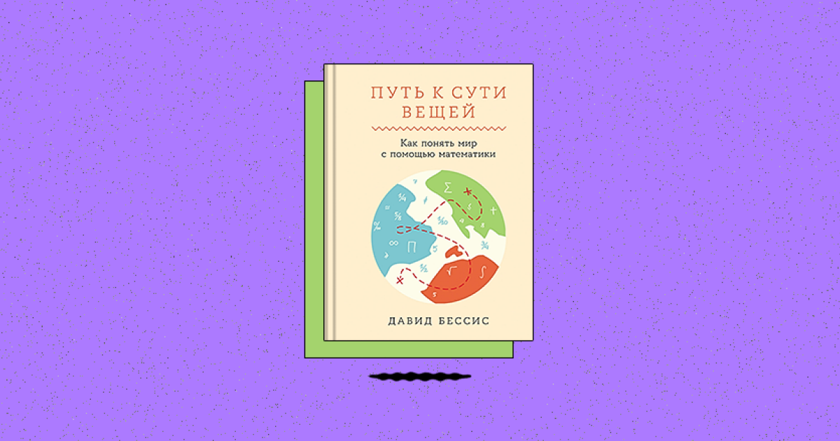 Путь к сути вещей: как понять мир с помощью математики