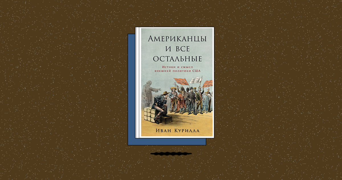 Американцы и все остальные: Истоки и смысл внешней политики США