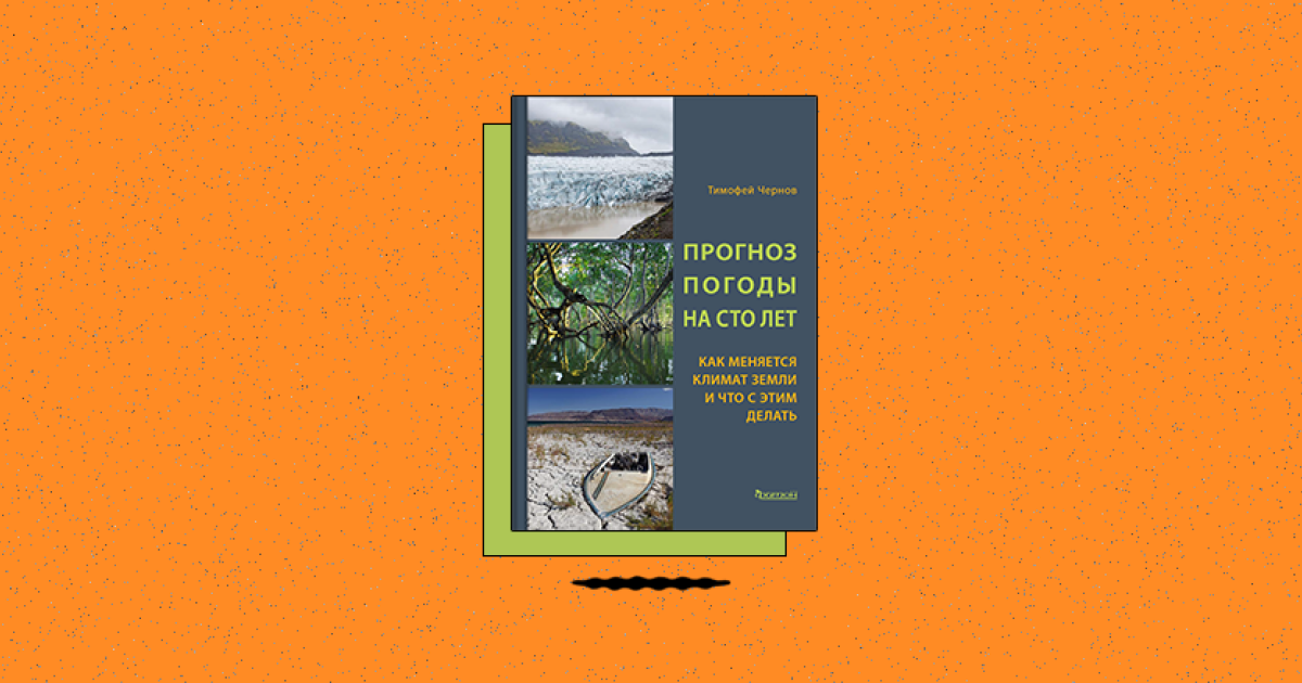 «Прогноз погоды на сто лет. Как меняется климат Земли и что с этим делать»