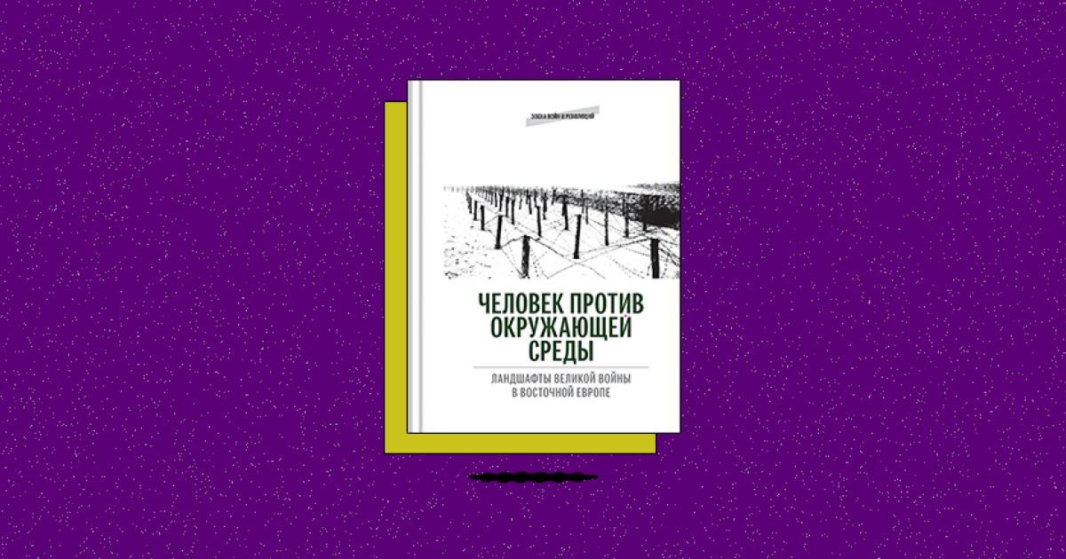 «Человек против окружающей среды: Ландшафты Великой войны в Восточной Европе»