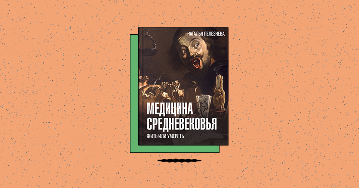 «Медицина средневековья: жить или умереть»