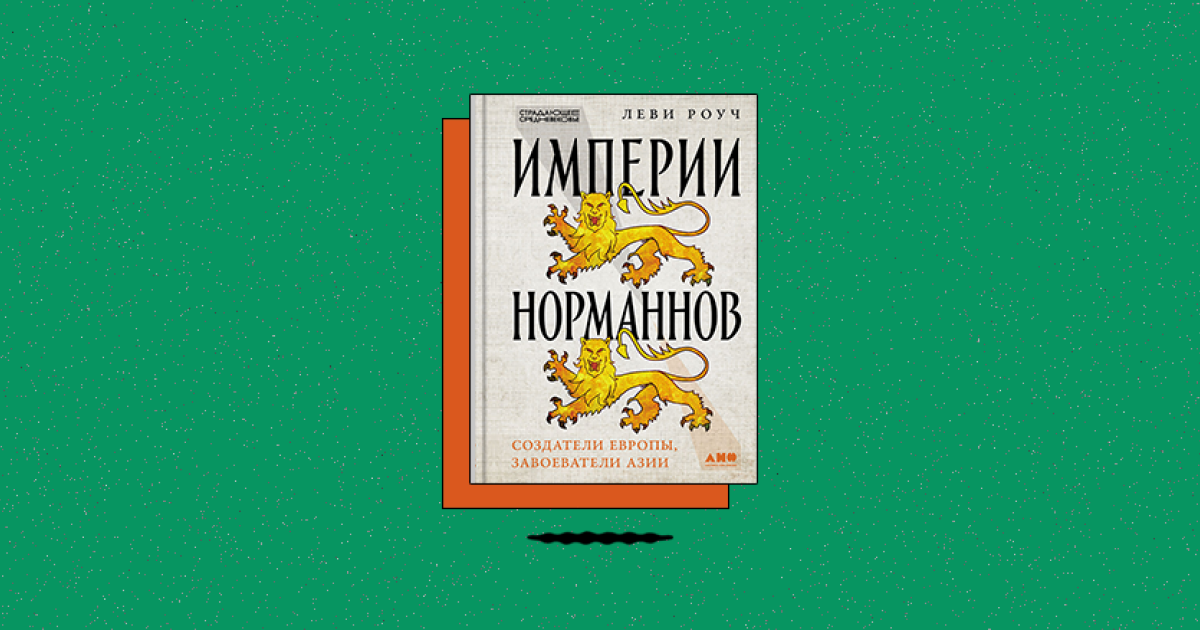 «Империи норманнов: Создатели Европы, завоеватели Азии»