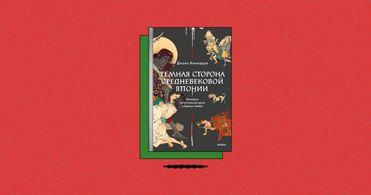 «Темная сторона средневековой Японии. Оммёдзи, мстительные духи и жрицы любви»