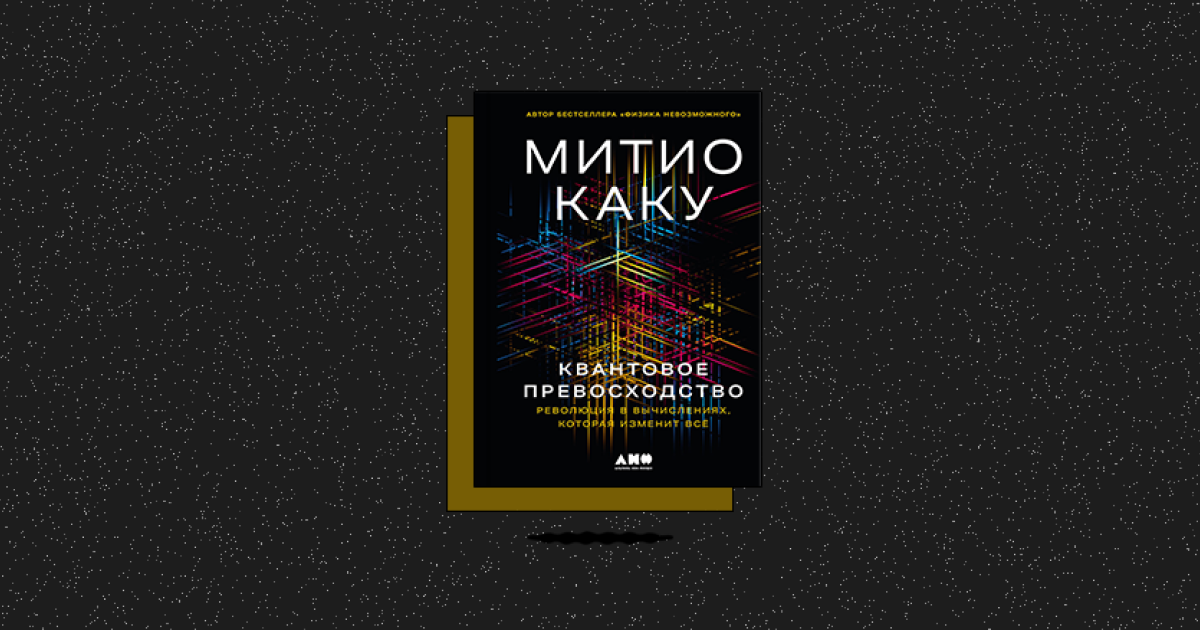 «Квантовое превосходство: Революция в вычислениях, которая изменит все»