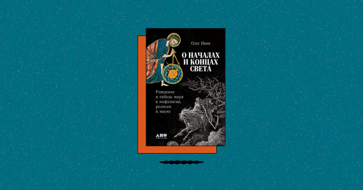 «О началах и концах света: Рождение и гибель мира в мифологии, религии и науке»