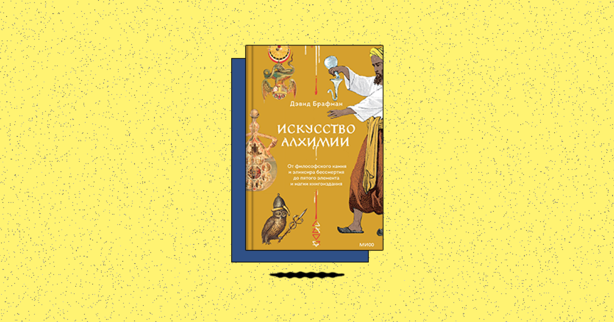 «Искусство алхимии. От философского камня и эликсира бессмертия до пятого элемента и магии книгоиздания»