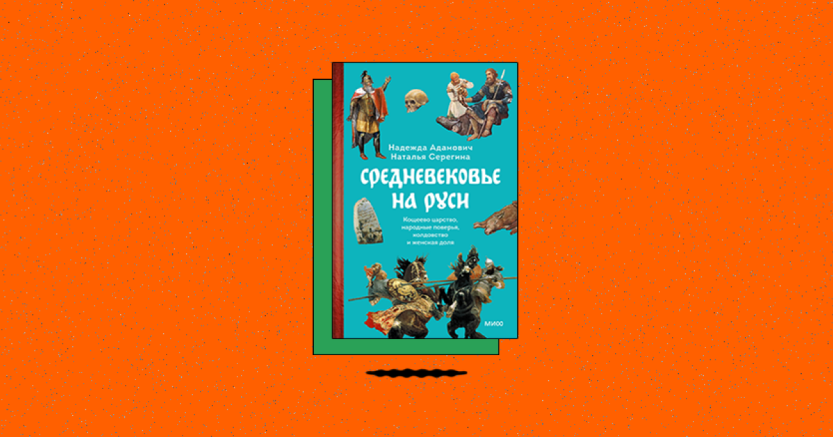 Средневековье на Руси. Кощеево царство, народные поверья, колдовство и женская доля