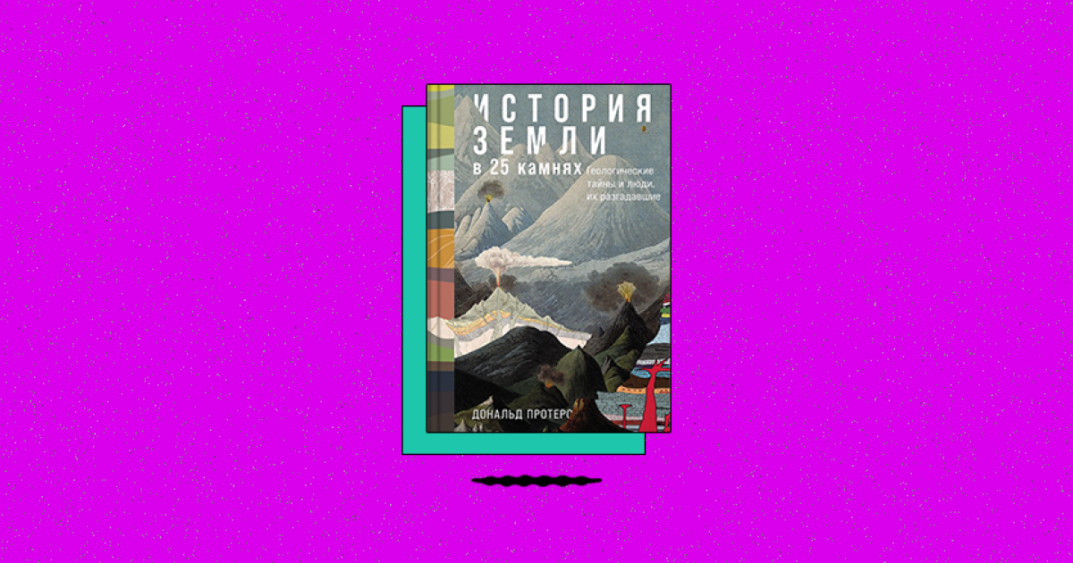 «История Земли в 25 камнях: Геологические тайны и люди, их разгадавшие»