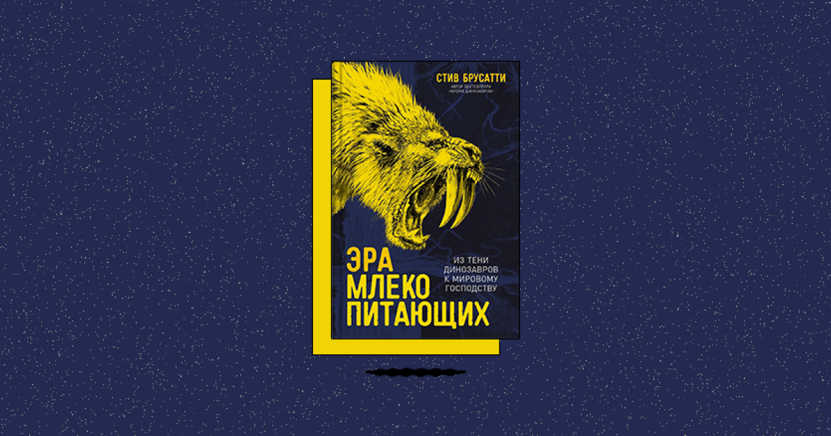 Эра млекопитающих: Из тени динозавров к мировому господству