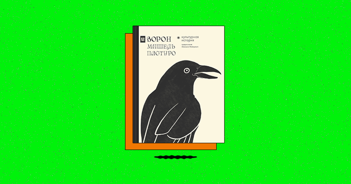 «Ворон. Культурная история»