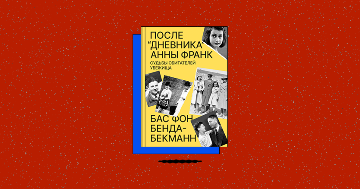 «После „Дневника“ Анны Франк: судьбы обитателей Убежища»