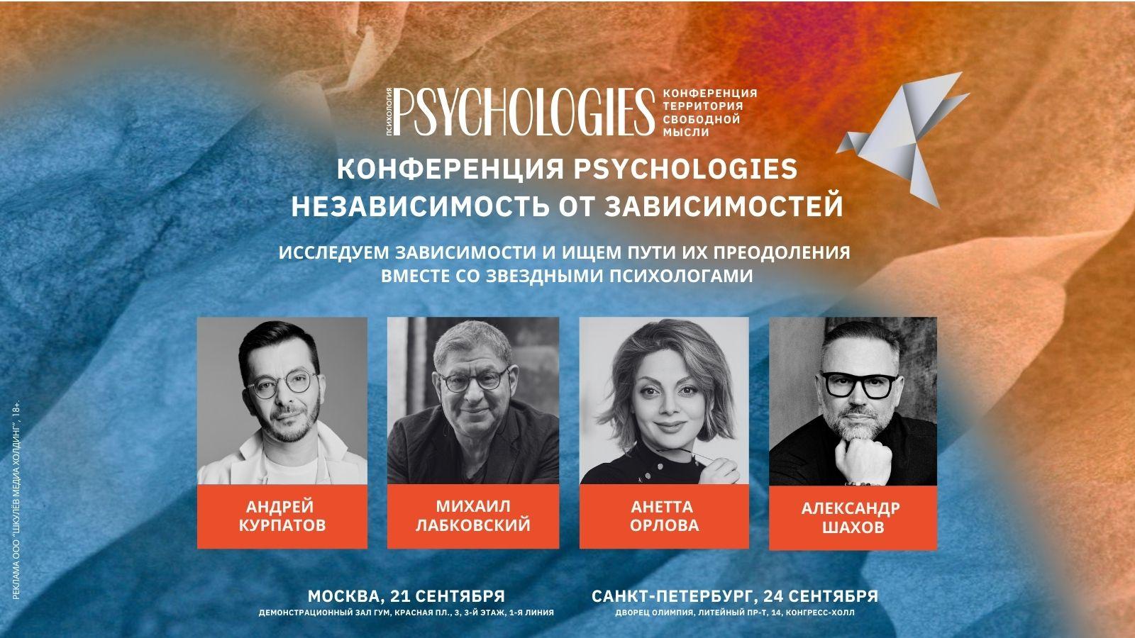 У нас на это 7 причин: почему каждому стоит посетить конференцию Psychologies со звездными психологами