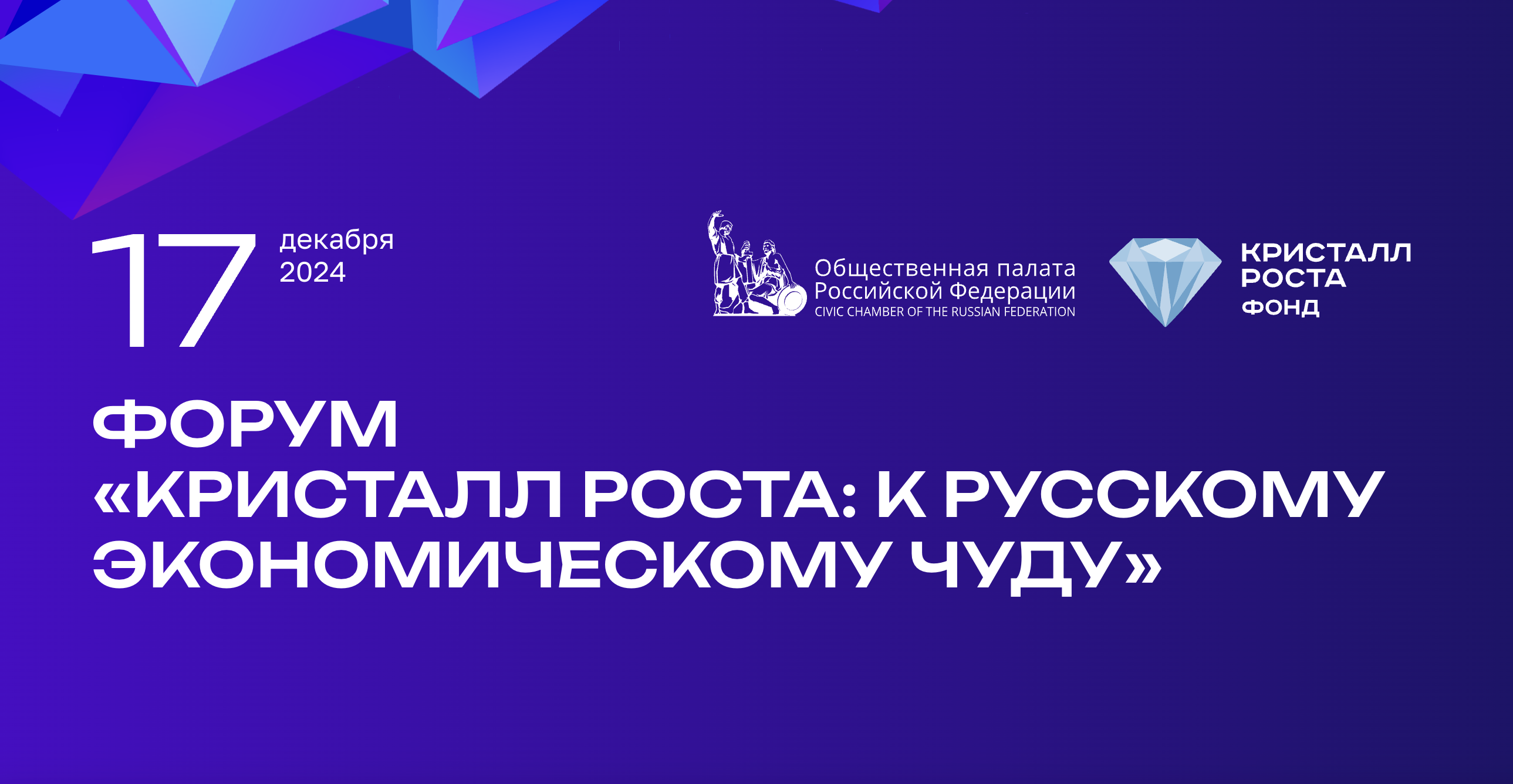 На форуме «Кристалл роста» представят новые решения для роста российской экономики