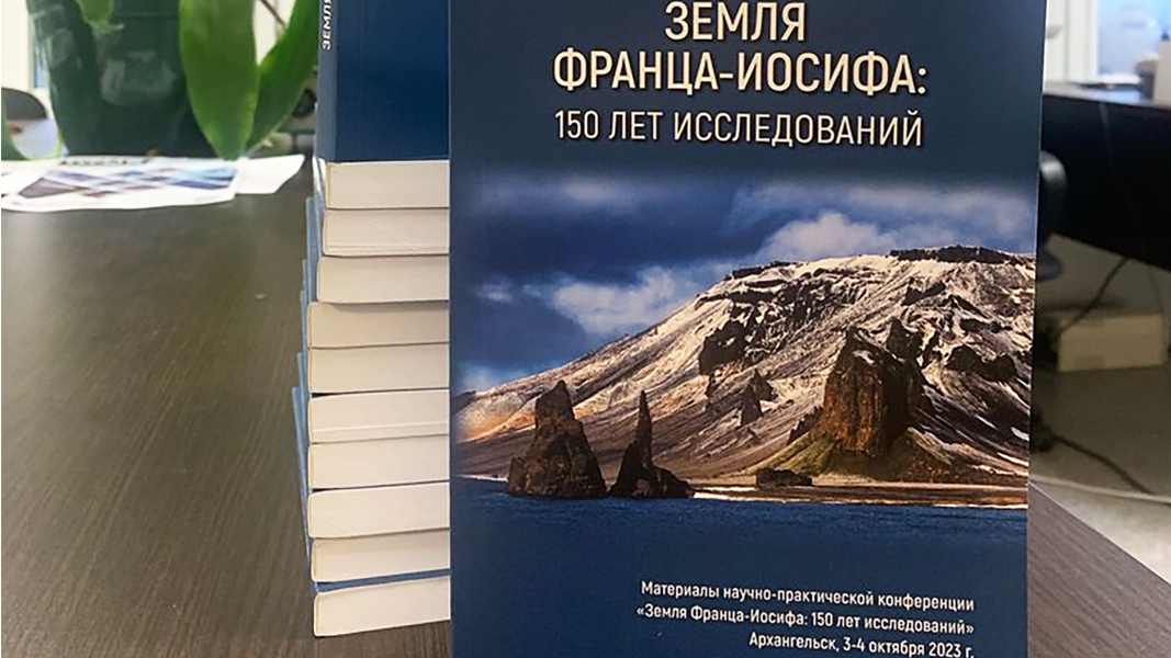 Опубликован сборник «Земля Франца-Иосифа: 150 лет исследований»