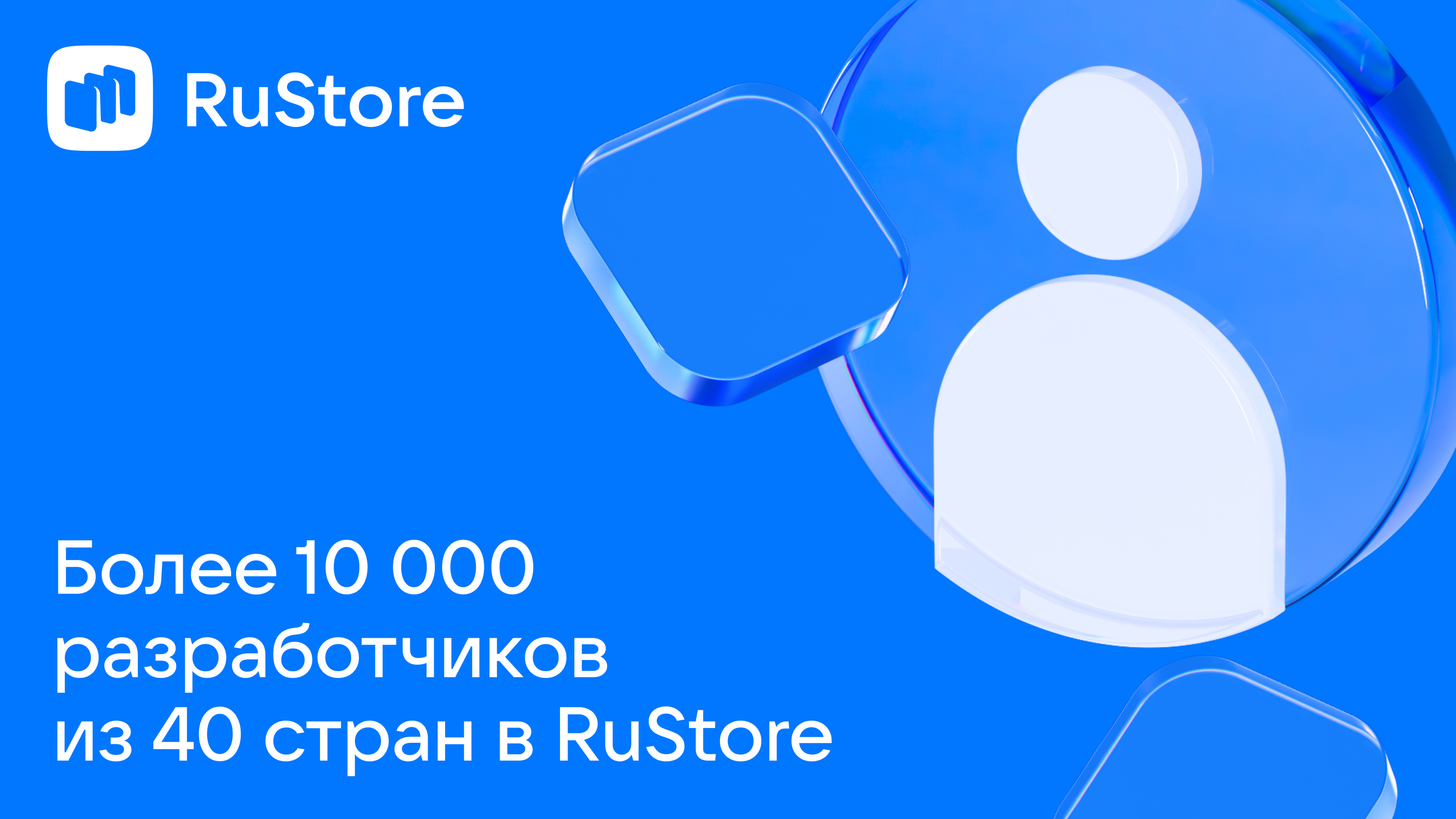 RuStore привлек более 10 000 разработчиков приложений и игр