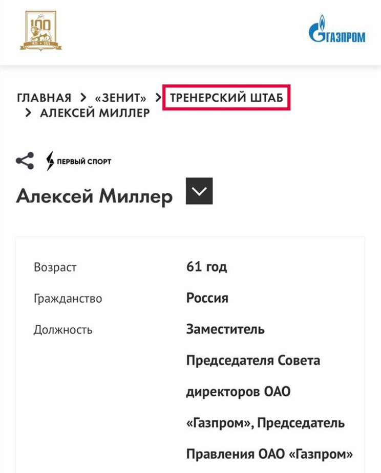 Главу «Газпрома» Миллера включили в тренерский штаб «Зенита» на сайте клуба. Вскоре ошибку исправили