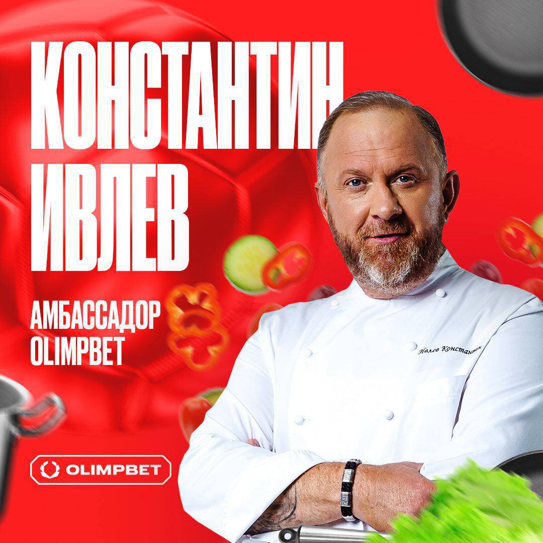 Константин Ивлев стал амбассадором БК Olimpbet