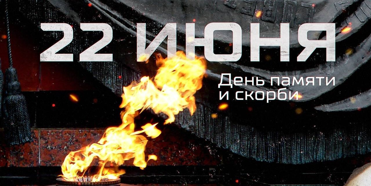 «Благодаря патриотизму советских граждан от фашистской угрозы был спасен весь мир. Обещаем помнить великий подвиг предков». ФХР, СКА, ЦСКА и другие клубы КХЛ написали о Дне памяти и скорби