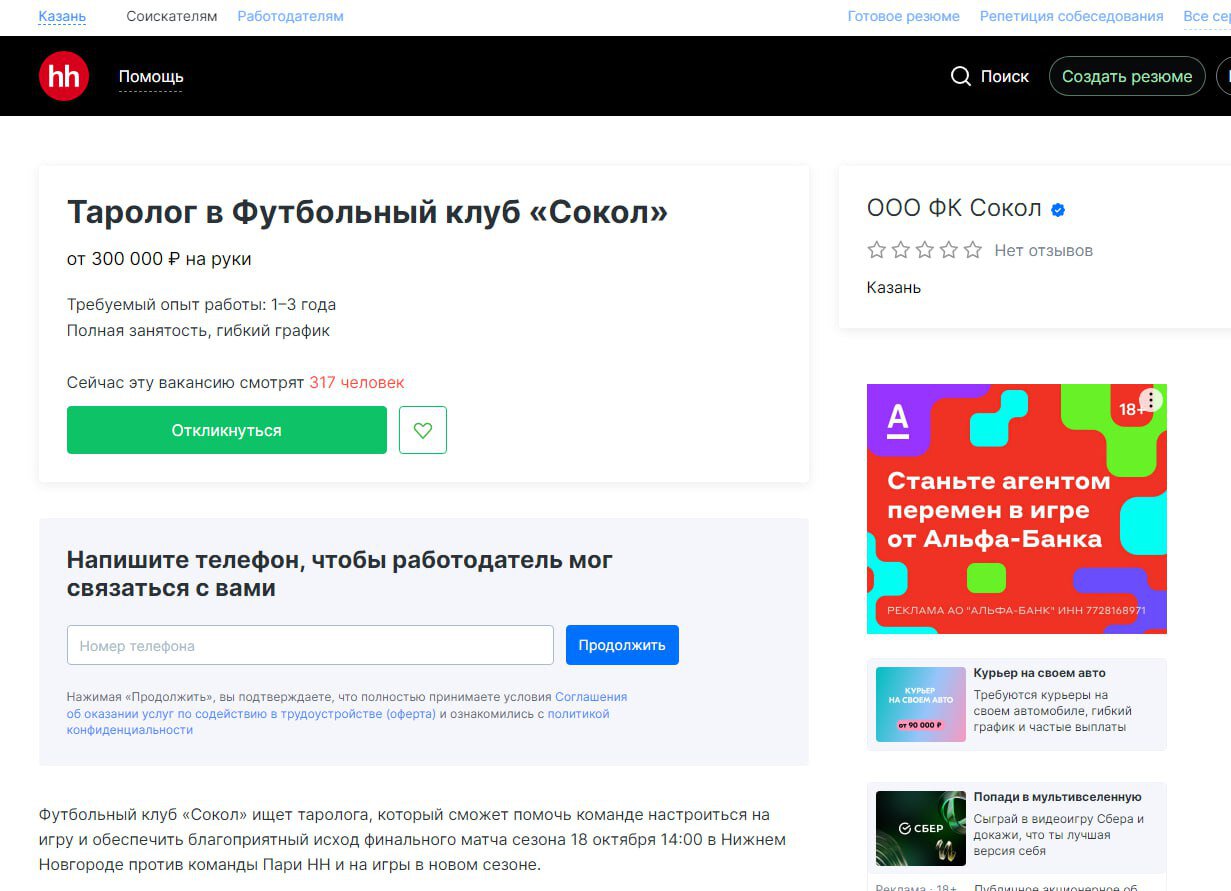 Казанский «Сокол» опубликовал вакансию таролога. Зарплата – от 300 тысяч рублей в месяц, обязанности – проводить групповые сеансы и составлять индивидуальные планы для игроков